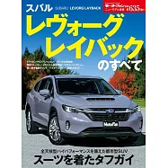 ニューモデル速報 第635弾 スバル レヴォーグ レイバックのすべて モーターファン別冊 ニューモデル速報