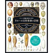 ラルース百科事典の藝術 フランス老舖出版社の至寶