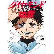 ダイヤモンドの功罪 3