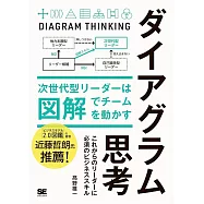 ダイアグラム思考 次世代型リーダーは図解でチームを動かす