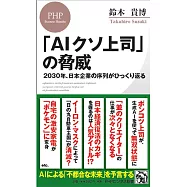 「AIクソ上司」の脅威 2030年、日本企業の序列がひっくり返る