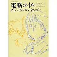電脳コイル ビジュアルコレクション