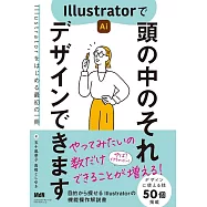 Illustratorで頭の中のそれ デザインできます