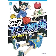 動畫師傳授動畫基本&應用技巧入門教學講座