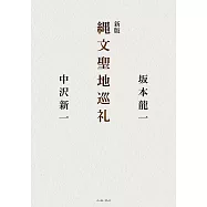 新版 縄文聖地巡礼