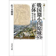 戦国期小田原城の正体: 「難攻不落」と呼ばれる理由