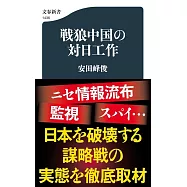 戦狼中国の対日工作