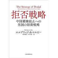 拒否戦略 中国覇権阻止への米国の防衛戦略