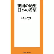 韓国の絶望 日本の希望