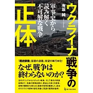 ウクライナ戦争の正体