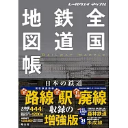 全国鉄道地図帳 総図