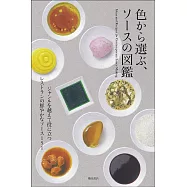 色から選ぶ、ソースの図鑑
