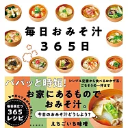 毎日おみそ汁365日