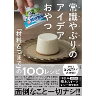 常識やぶりのアイデアおやつ