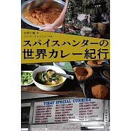 スパイスハンターの世界カレー紀行