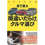 2024年版 間違いだらけのクルマ選び