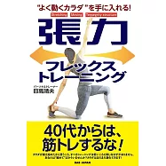 張力フレックストレーニング: &ldquo;よく動くカラダ&rdquo;を手に入れる!