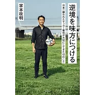 逆境を味方につける 日本一嫌われたサッカー審判が大切にしてきた15のこと