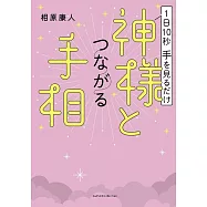 1日10秒手を見るだけ 神様とつながる手相