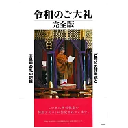 令和のご大礼 完全版