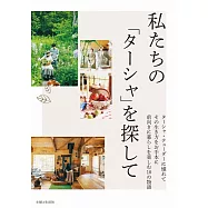 私たちの「ターシャ」を探して