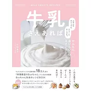 牛乳さえあれば ふわふわホイップもクリームチーズも。かんたんおいしいスイーツ55