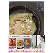 大人女子のからだを癒すメンテナンスレシピ80 私にやさしい野菜ごはん