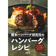 榎本ハンバーグ研究所のハンバーグレシピ