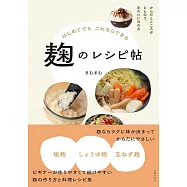 はじめてでもこれならできる 麹のレシピ帖