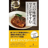 サバの味噌煮は、ワインがすすむ 小泉武夫の「わが季節の食卓」