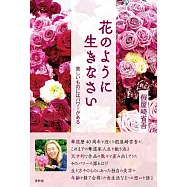 花のように生きなさい 美しいものにはパワーがある