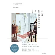 人生は折り返し地点からがきっとたのしい