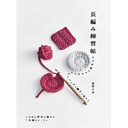越膳夕香長針鉤針編織各式生活小物教學手藝集
