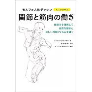 專業形態學素描人體關節與肌肉活動教學手冊