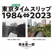 善本喜一郎攝影寫真集：東京Retro Time Slip 1984&hArr;2023