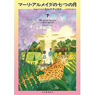 マーリ・アルメイダの七つの月 下