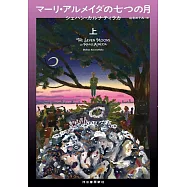 マーリ・アルメイダの七つの月 上