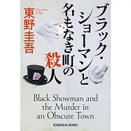 ブラック・ショ−マンと名もなき町の殺人