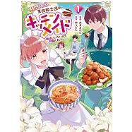 期間限定、第四騎士団のキッチンメイド~結婚したくないので就職しました~ 1