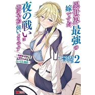 異世界最強の嫁ですが、夜の戦いは俺の方が強いようです 知略を活かして成り上がるハーレム戦記 2