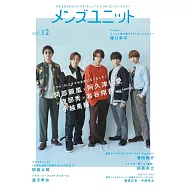 MEN’S UNIT男星演藝情報專集 Vol.12：阿部顕嵐X阿久津仁愛X渡部秀X岩谷翔吾X小越勇輝