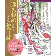 源氏物語和風著色繪圖集