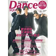 Dance SQUARE日本舞台情報誌 VOL.60：屋良朝幸×末澤誠也×草間リチャード敬太