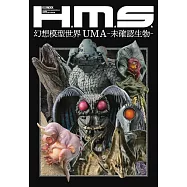 H.M.S.幻想模型世界作品集：UMA-未確認生物-