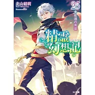 精霊幻想記 25.私達の英雄