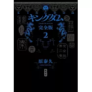 キングダム 完全版 2