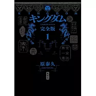 キングダム 完全版 1