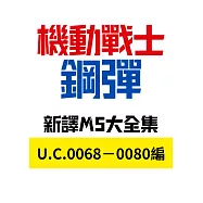 機動戰士鋼彈新譯MS大全集：U.C.0068-0080編