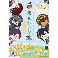 東京刀劍聖地巡禮X「刀劍亂舞ONLINE」導覽手冊 ：御伴散步版
