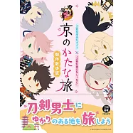 京都刀劍聖地巡禮X「刀劍亂舞ONLINE」導覽手冊 ：御伴散步版